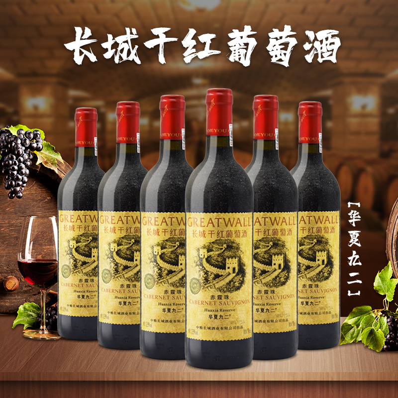 长城干红葡萄酒 华夏长城精选赤霞珠华夏九二750ml*6支红酒整箱