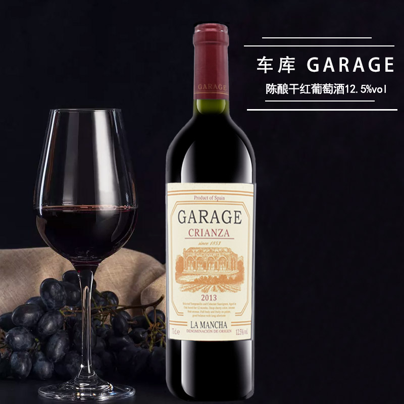 西班牙车库陈酿干红葡萄酒750ML原瓶进口红酒