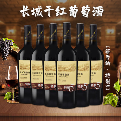 中粮长城国产红酒 中粮长城5·赤霞珠干红葡萄酒750ml*6瓶装