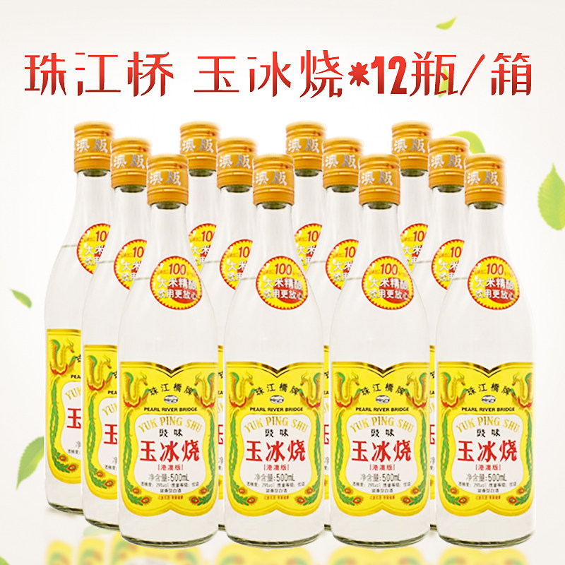 珠江桥牌豉味玉冰烧500ml 广东 29度豉香型白酒整箱12瓶