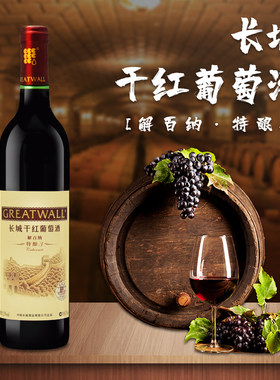 长城国产红酒特酿干红葡萄酒