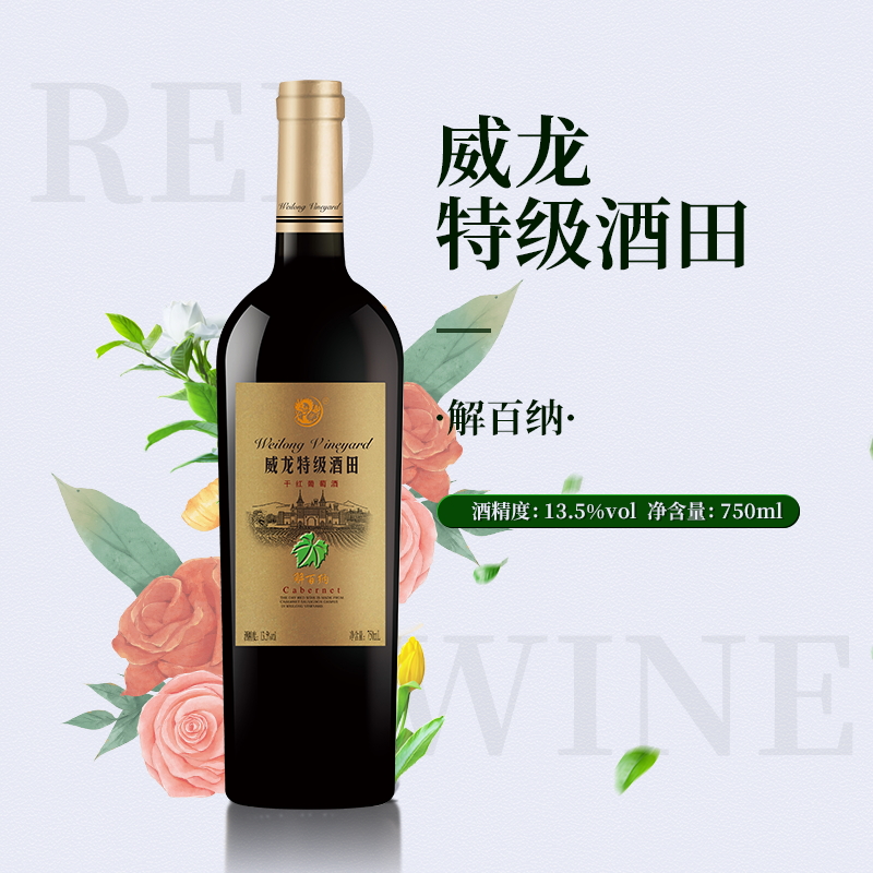 威龙特级酒田干红葡萄酒·解百纳13.5度750ml单支单瓶装
