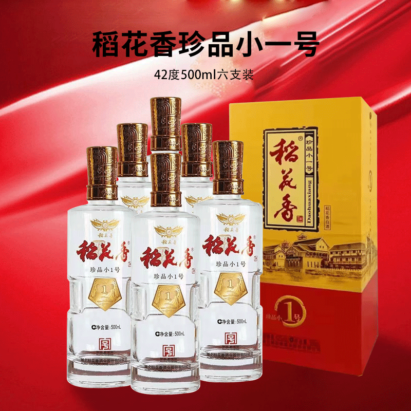 湖北稻花香珍品小一号42度500ml 纯粮食酒