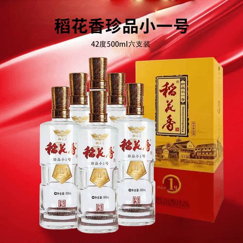 湖北稻花香珍品小一号42度500ml 纯粮食酒