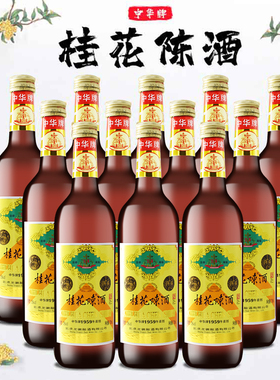 中华牌桂花陈酒750毫升 整箱12支 全国特价包邮1*12瓶