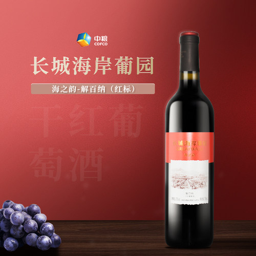 中粮长城海岸葡园750ml单瓶13度海之韵红标·解百纳干红葡萄酒 - 封面