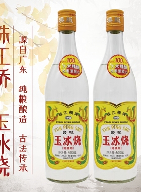 珠江桥牌豉味玉冰烧港澳版500ml 广东 29度 豉香型白酒两瓶