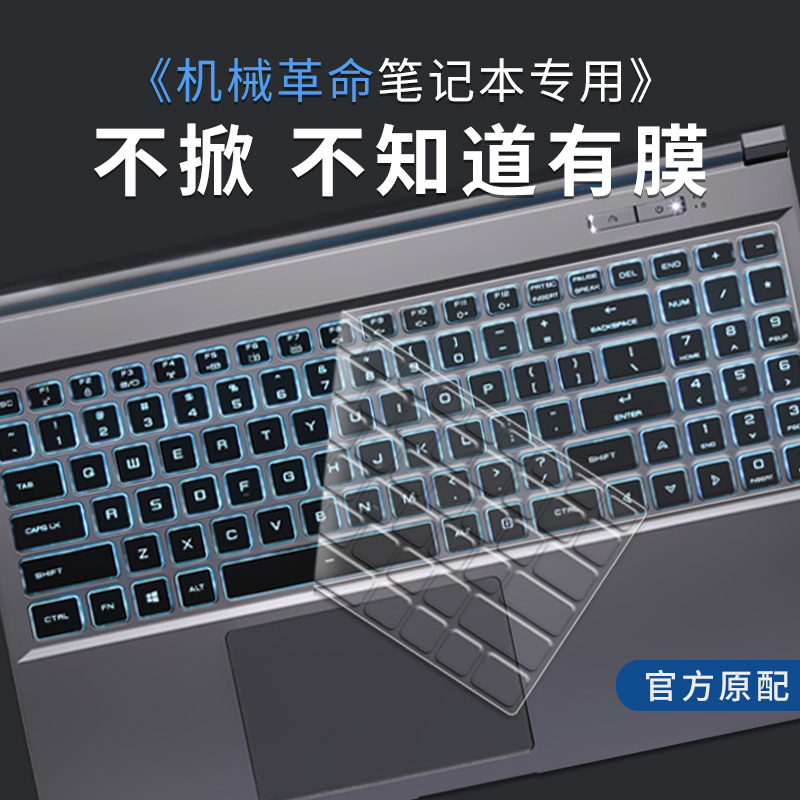 适用2023机械革命极光Pro极光Z笔记本键盘膜15.6寸旷世X/E/G16防尘膜蛟龙15蛟龙16K钛坦Plus极光Air保护膜TPU