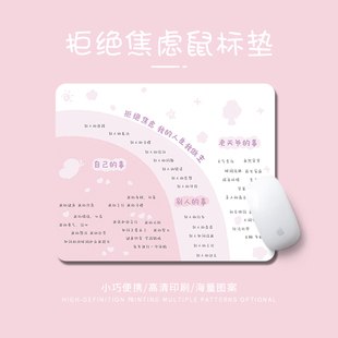 鼠标垫男女生拒绝焦虑电脑桌面垫创意文字办公笔记本键盘垫书桌垫