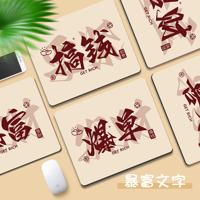 鼠标垫男女生发财暴富电脑桌面垫创意文字办公笔记本键盘垫书桌垫