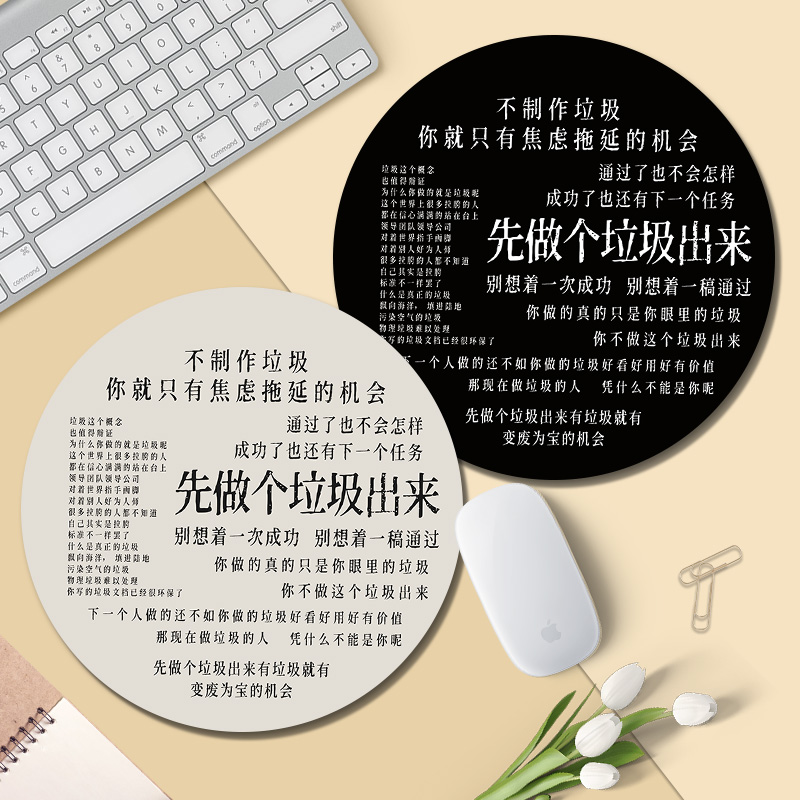 先做个垃圾鼠标垫电脑办公桌垫打工职场男女生笔记本键盘圆桌面垫