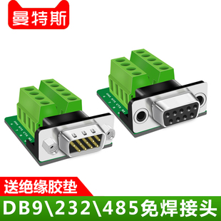 DB9接头 485信号胶垫COM口转接线接线大端子插头接插件 无外壳232