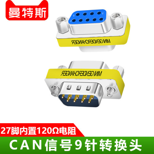CAN总线转换头DB9公转母终端内置120欧姆电阻串口485匹配电阻转接