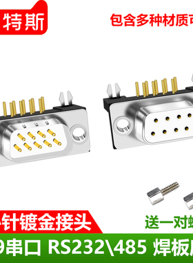 镀金DR9针串口头焊板母座公座RS232/485/DB9弯针90度焊板公头母头