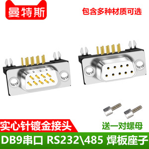 镀金dr9母座db9弯针公头母头