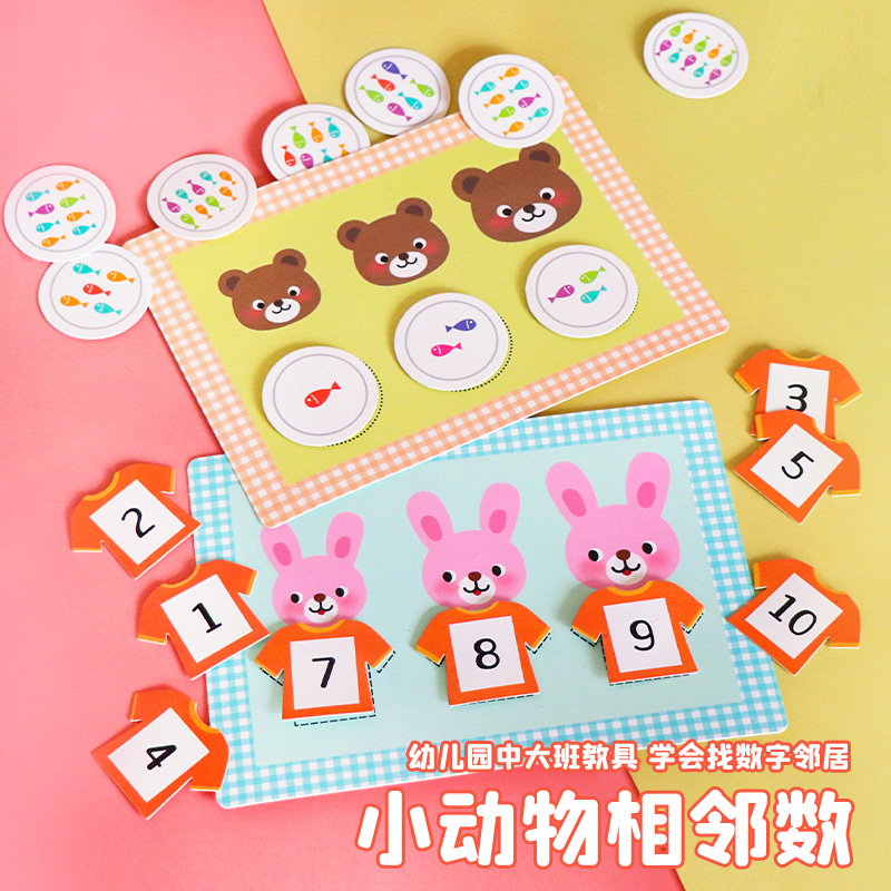 找相邻数幼儿园小中班数学区自制玩教具区角活动材料投放数字游戏