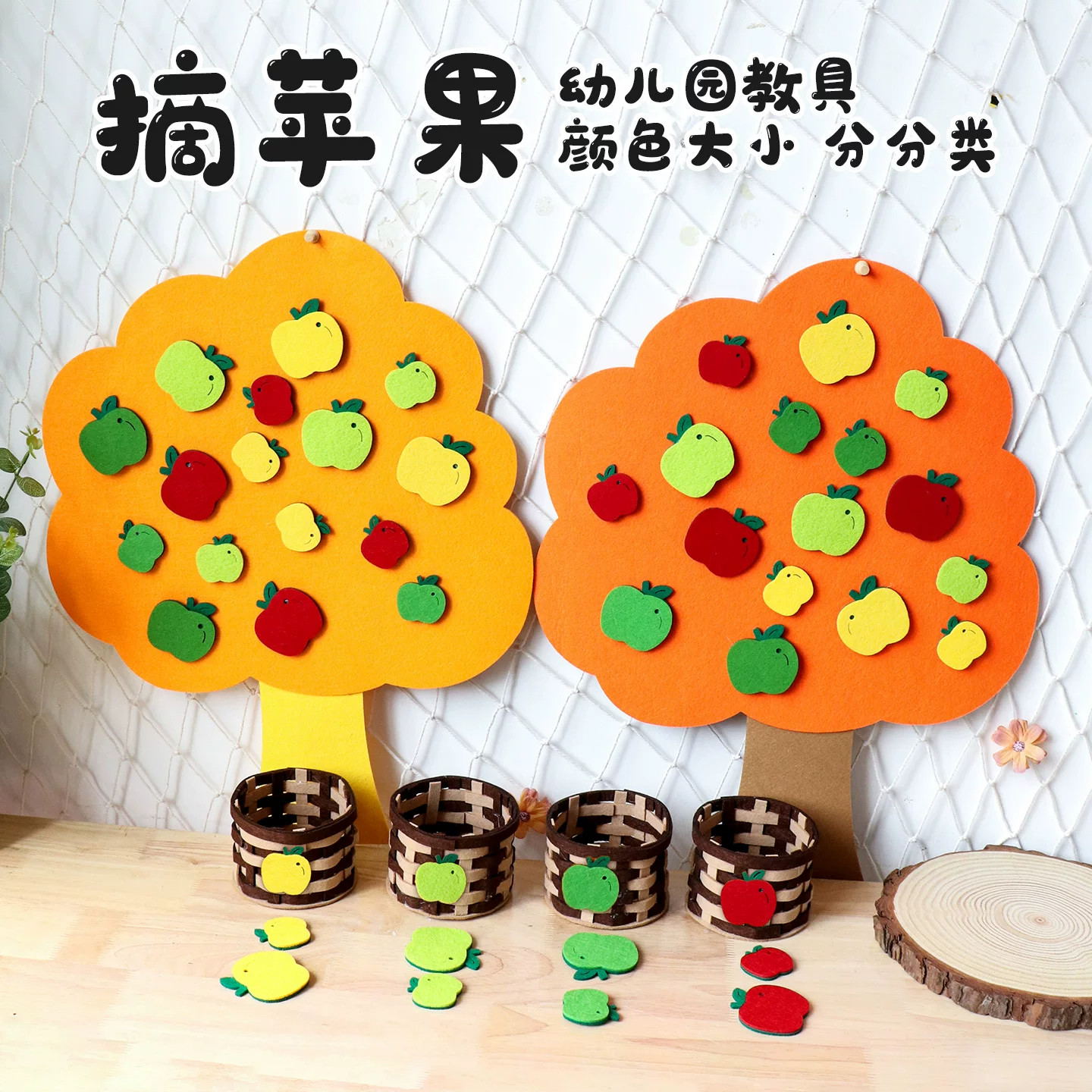 毛毡摘苹果教具儿童手工自制数字水果树颜色大小分类幼儿园蒙氏