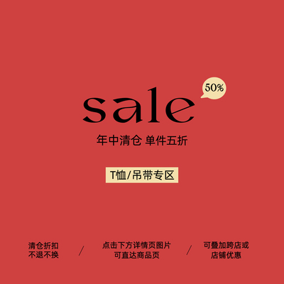 夏季断码特价清仓合集