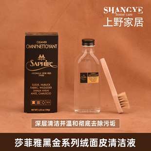 Saphir莎菲雅黑金防水防污绒面皮磨砂皮麂皮帆布清洁液喷剂UGG