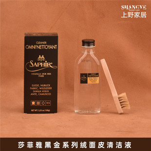 Saphir/莎菲雅 黑金系列 绒面皮磨砂皮麂皮帆布清洁液清洁剂 包邮