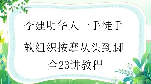 华人一手李建民软组织徒手疗法全集九天全身课23节课