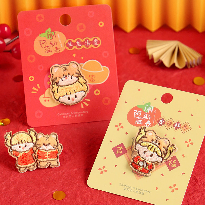 新春虎年布贴衣服鞋帽装饰刺绣贴花裤子补洞贴补贴自粘免缝熨贴布