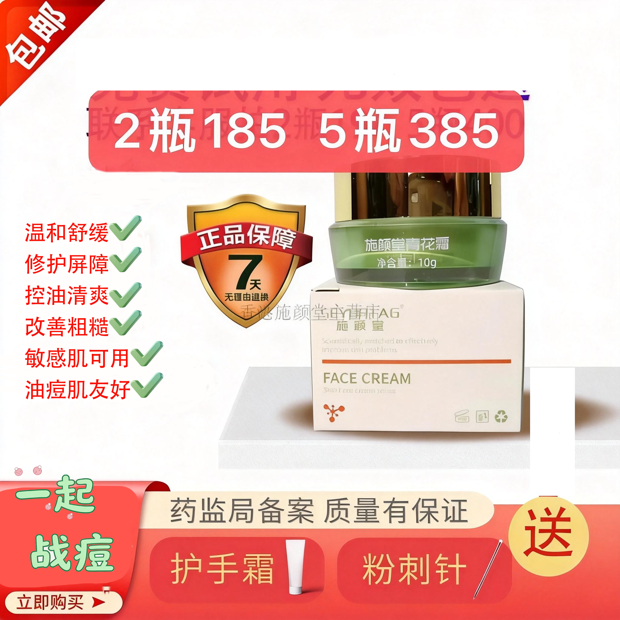 施颜堂美肤青花霜去豆膏印闭口粉刺暗疮青春霜【熟人介绍】