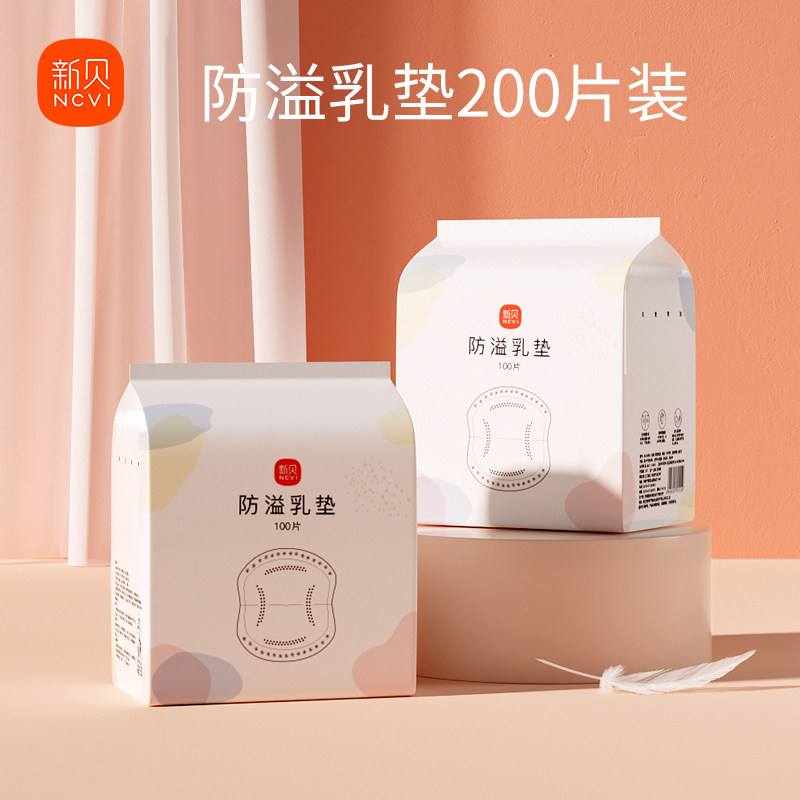 新贝防溢乳垫一次性隔奶防漏乳垫不可洗100片/盒共两盒200片5074