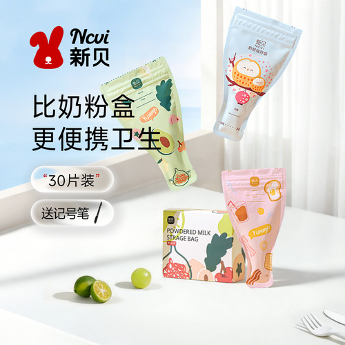 便携奶粉袋新贝一次性密封