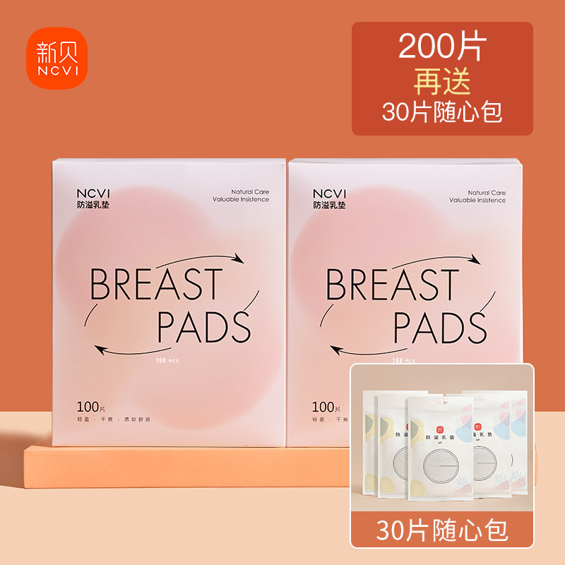 新贝防溢乳垫一次性超薄哺乳期溢乳垫隔奶垫夏季防漏乳贴垫100片属于什么档次？