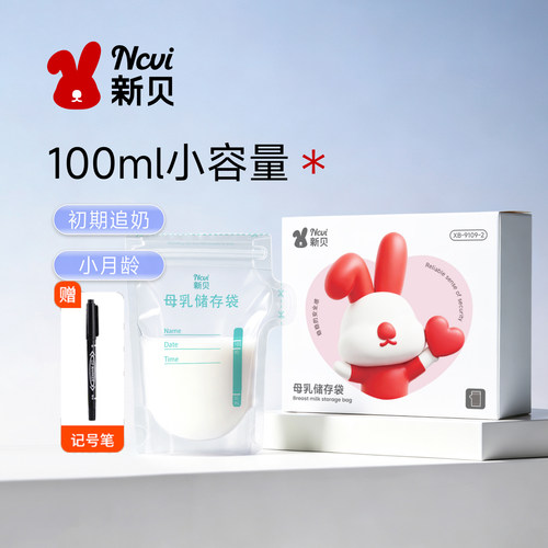 新贝母乳储奶袋小容量可冷藏