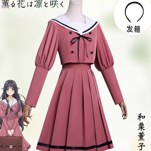 薰香花朵凛然绽放cos服和栗薰子校服花薰凛然动漫cosplay服装女装
