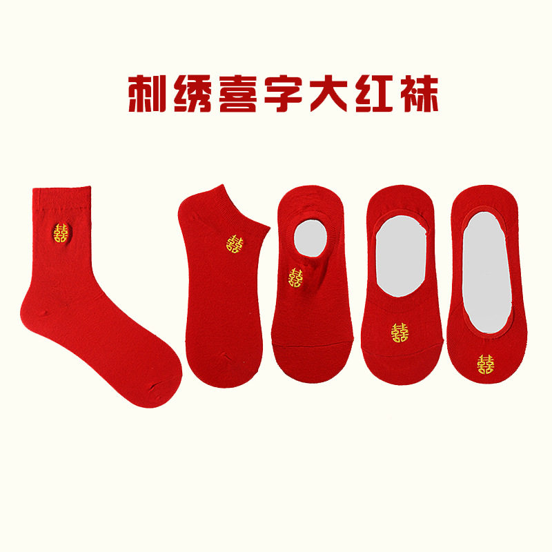 结婚红袜子喜字刺绣男女情侣红色新娘高跟鞋隐形船袜喜庆中筒棉袜