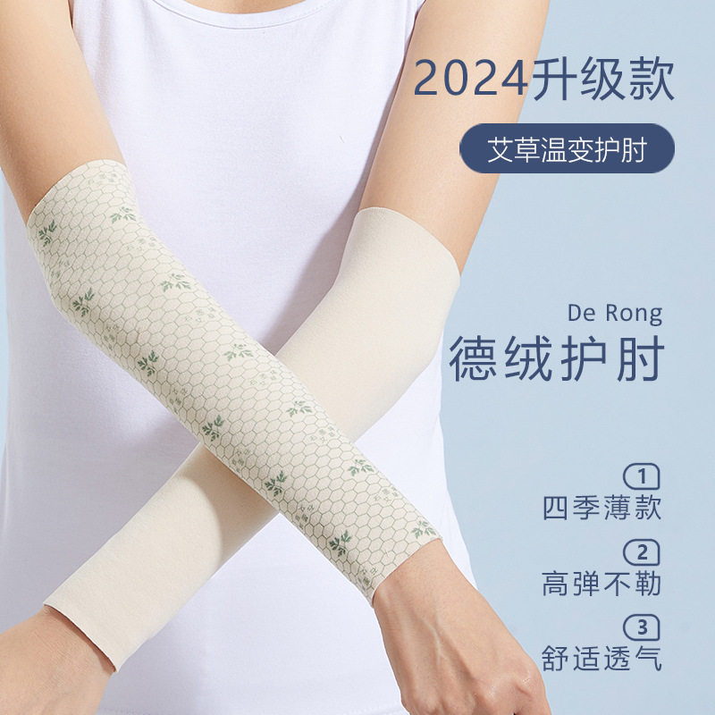 艾草温变薄款德绒护肘春夏季男女肘关节防寒护手臂保暖运动防扭伤