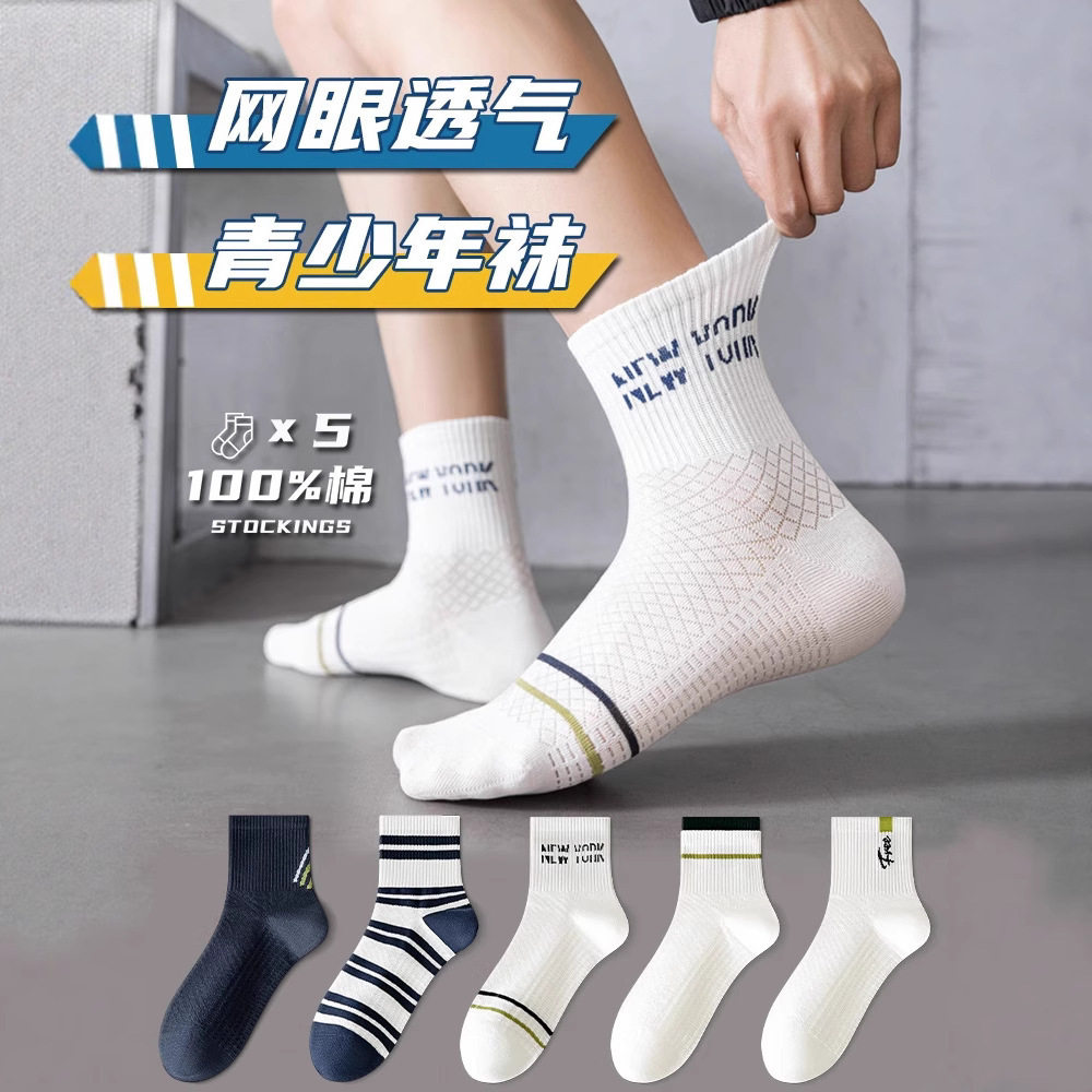 袜子男士夏季薄款纯棉防臭中筒袜青少年男款初中高中生运动透气袜