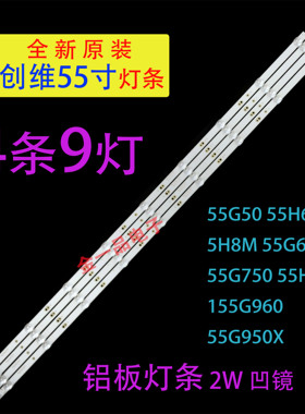适用创维55H5M 55G750 55G950X 55H7S 55G950灯条43MK-W55000-7P0