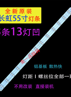 长虹55U1 55D3S 55F8 55DP200 55D3700I 55A3U灯条 LB-C550U17-E3