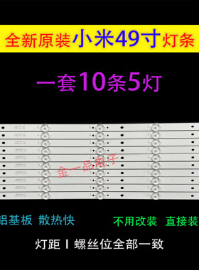 原装米 L49M5-AZ 灯条 IC-C-VZAA49D799屏MI49TV(M49) 一条价