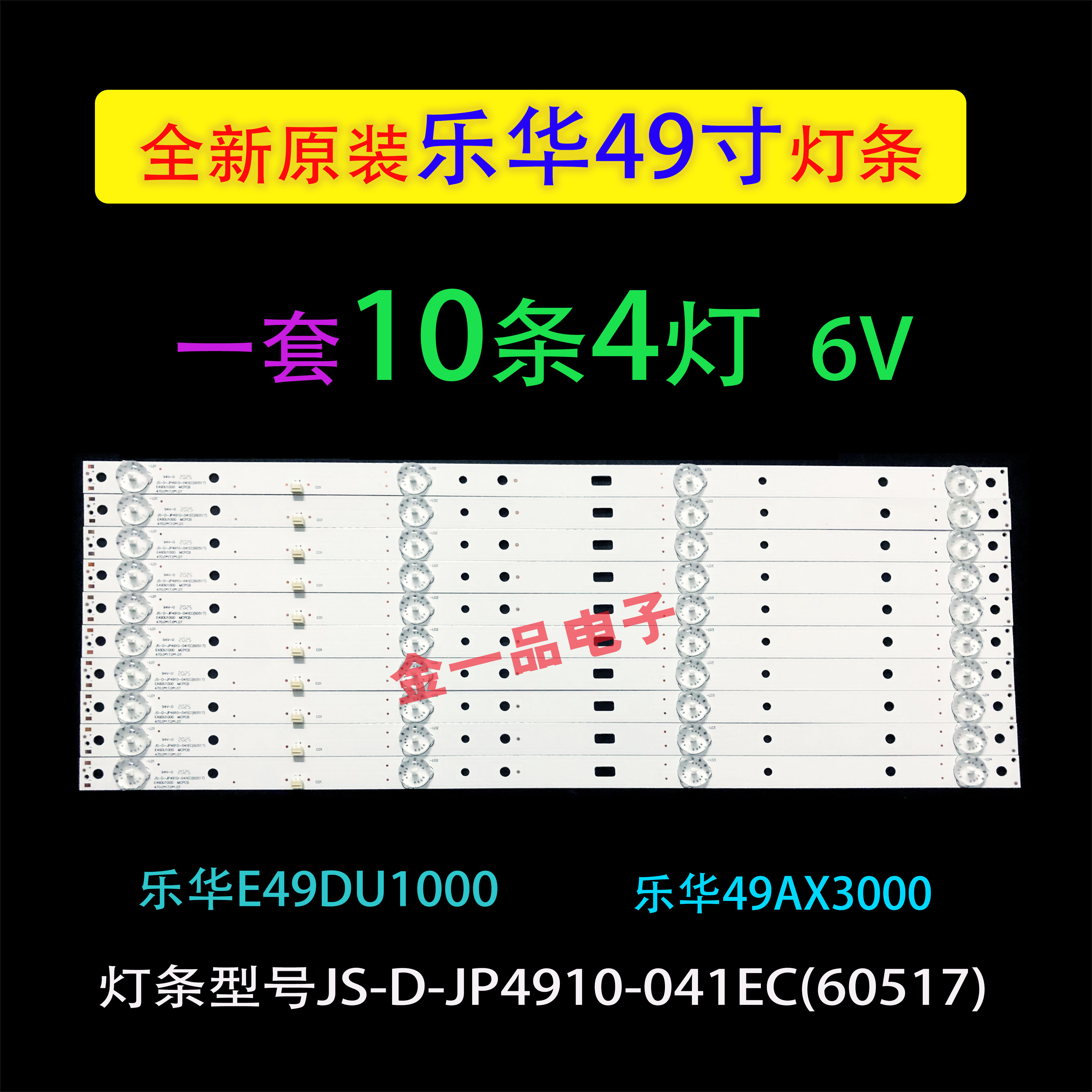 乐华E49DU100049AX3000灯条