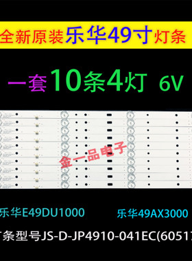 乐华E49DU1000 49AX3000液晶灯条Mcpcb JS-D-JP4910-041EC(60517)