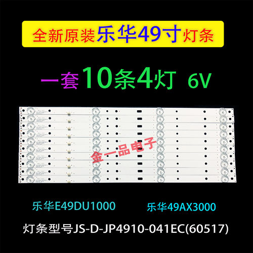乐华E49DU100049AX3000灯条