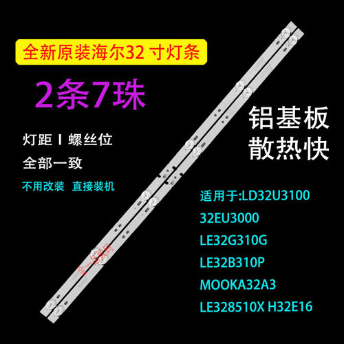 适用海尔32寸LD32U3100 32EU3000 LE32G310G LE32B310P电视铝灯条