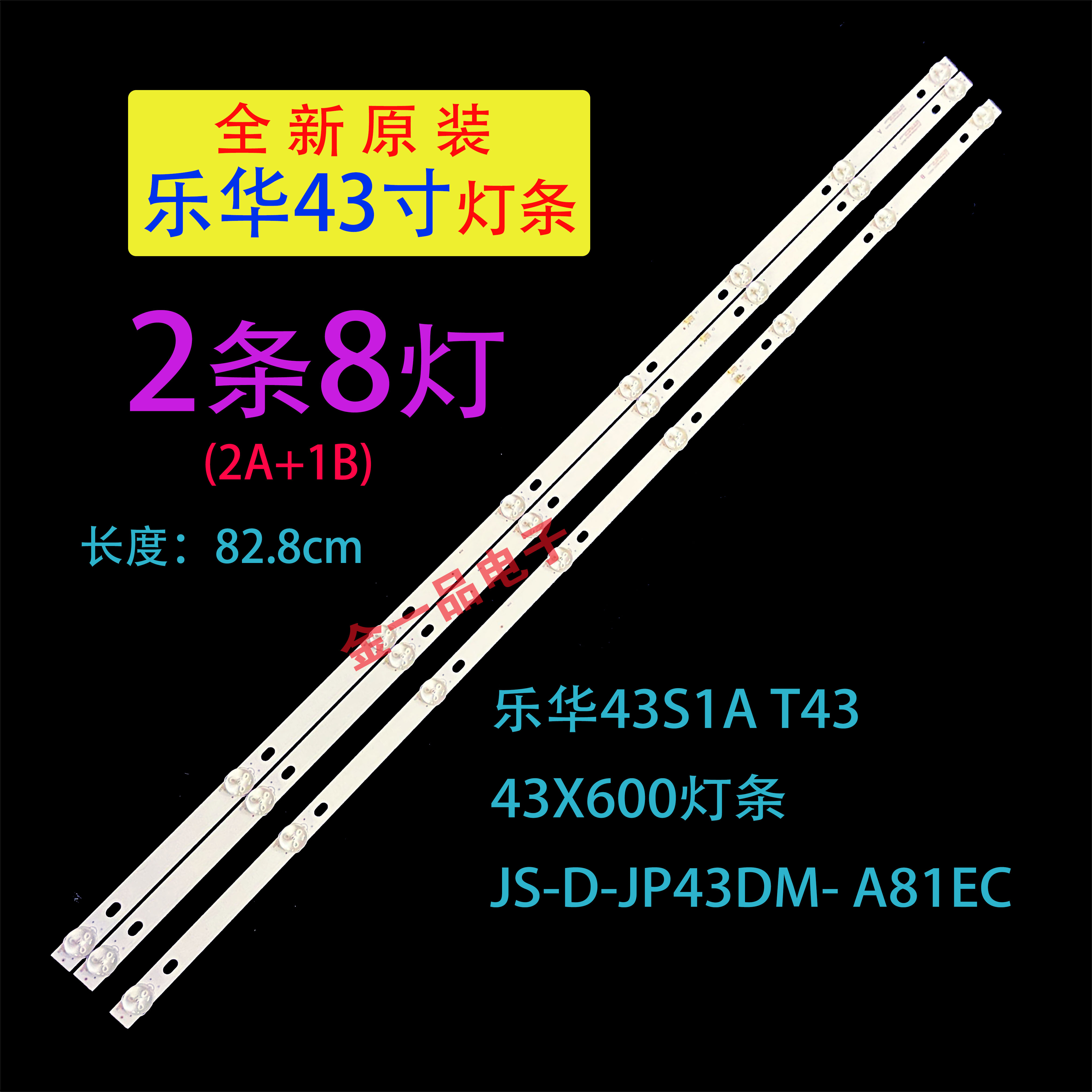 乐华43S1A3X8背光灯全新原装