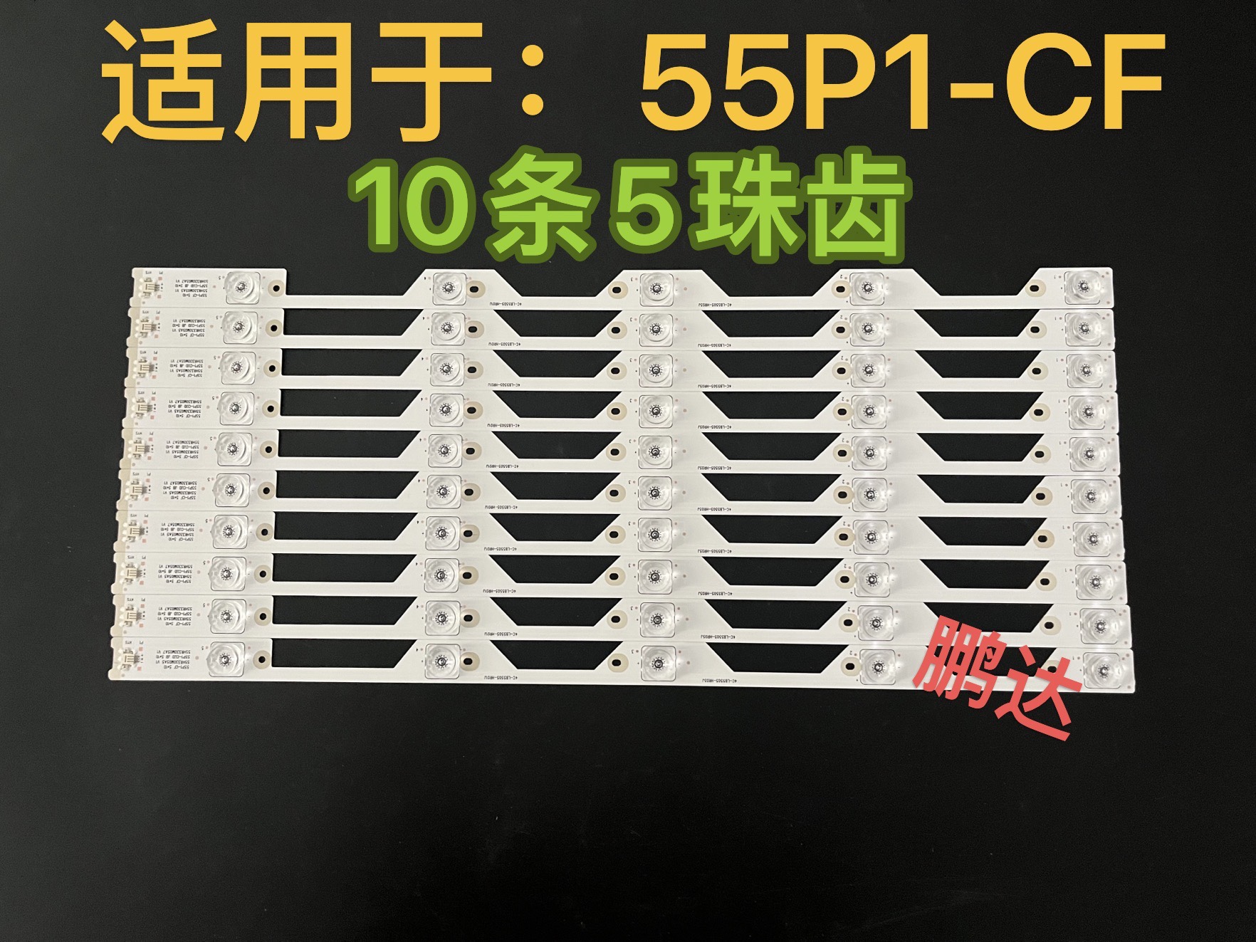 TCLD55A9C5P1-CUDD55A930C灯条