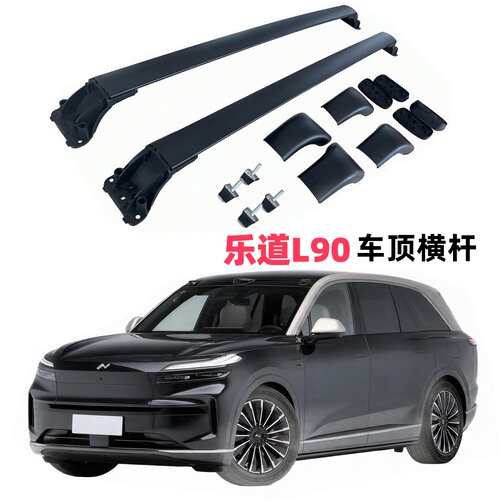 乐道L90专用车顶架横杆汽车