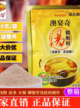 澳宴奇复合汤料200g米线底调料涮锅火锅面条汤料高汤浓缩增白香粉