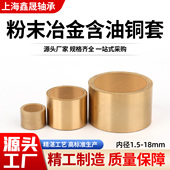 18导套轴套衬套 粉末冶金铜套含油轴承内径2