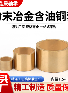 粉末冶金铜套含油轴承内径2 3 4 5 6-12 13 14 16 18导套轴套衬套