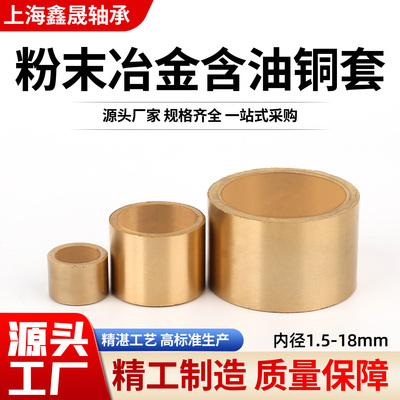 粉末冶金铜套含油轴承内径2 3 4 5 6-12 13 14 16 18导套轴套衬套