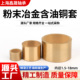 18导套轴套衬套 粉末冶金铜套含油轴承内径2